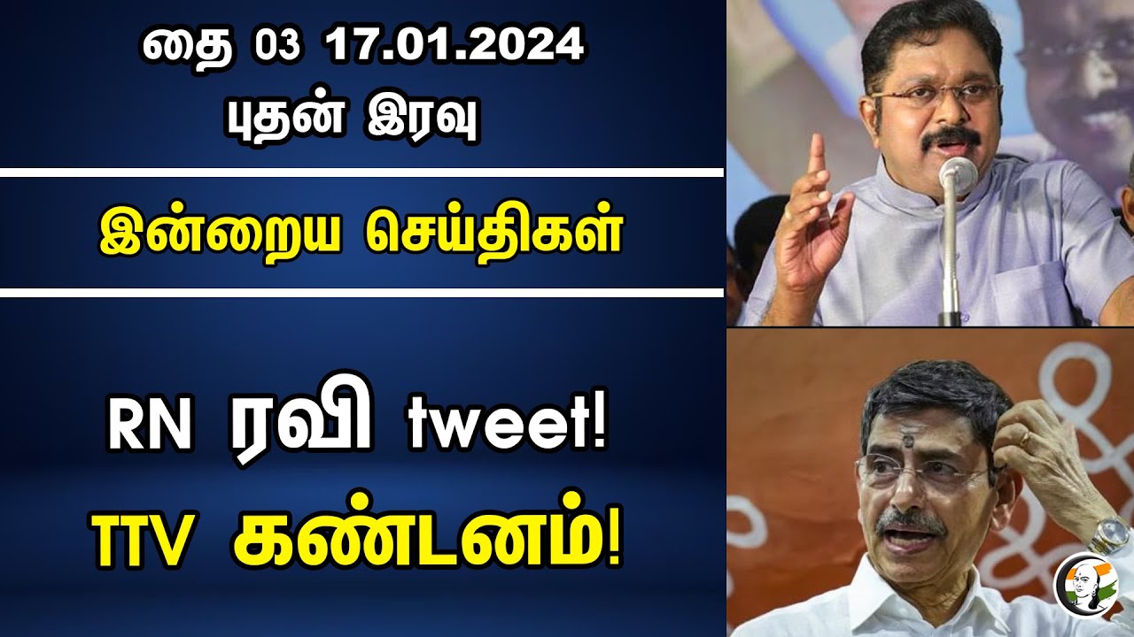 RN ரவி tweet! TTV கண்டனம்! | Night Headlines | RN Ravi | TTV Dhinakaran | 17.01.2024