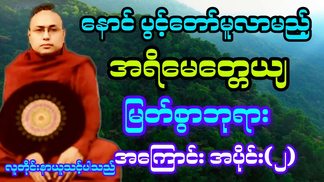 (၂) ဘဒ္ဒကမ္ဘာ၏ နောက်ဆုံးပွင့်ထွန်းလာမည့် အရိမေတ္တေယျ ဘုရား အကြောင်း