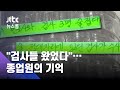 1년 전 '그 집' 종업원 "김봉현과 검사들 왔었다" / JTBC 뉴스룸