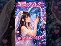「デジタル・ハート」(Japanese adaptation of "Esclave du mirage")