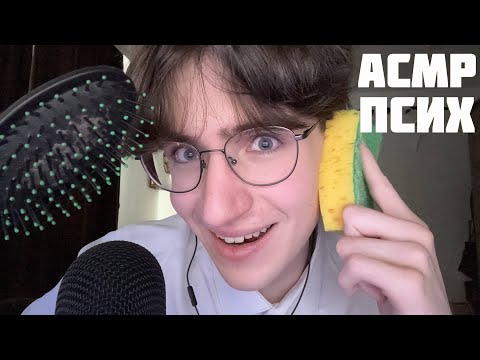 АСМР ПСИХ / ASMR РОЛЕВАЯ ИГРА ПСИХБОЛЬНИЦА