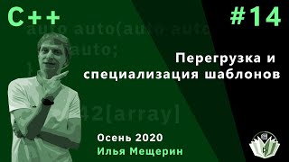 картинка: C++ 14. Перегрузка и специализация шаблонов.