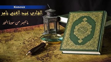 تلاوة عطرة مباركة للقارئ عبد الغني نامر - ما تيسر من سورة النور