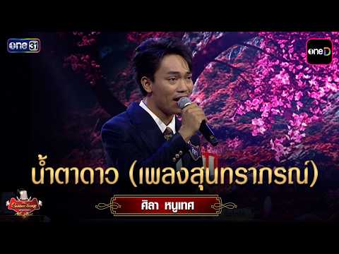 น้ำตาดาว (เพลงสุนทราภรณ์)  : ศิลา หนูเทศ | The Golden Song เวทีเพลงเพราะ All Stars Ep.11  | one31