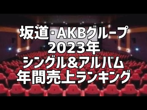 坂道･AKBグループ2023年シングル&アルバム年間売上ランキング(9月版)