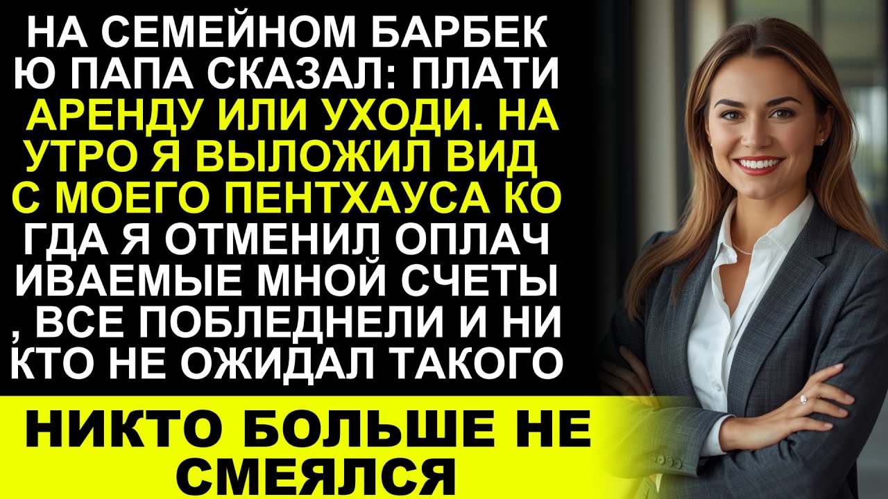 «Папа сказал платить за жильё или уходить на семейном ужине — мой ответ всех ошеломил»