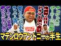 【優勝賞金〇〇億!!】マテンロウアントニーの半生【鬼越トマホーク】