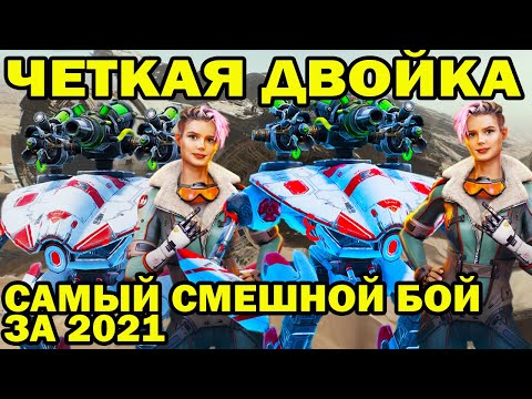 БОЕВОЙ МЕДСАНБАТ! САМЫЙ СМЕШНОЙ БОЙ 2021 ДВОЙКА МЕНДЕРОВ WAR ROBOTS