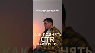 Выдеообзор в карточке повышает CTR? #бизнес #wildberries #видеообзор #маркетплейсы #short #shorts