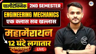 🔥ENGINEERING MECHANICS || महामैराथन || 2ND SEMESTER ALL BRANCH 🎯|| सम्पूर्ण तैयारी  || 12 घंटे ||