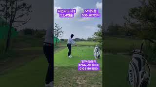군산 파3 파인파크 골프연습장 #군산골프레슨 #골프 #golf #오정식프로 #군산파3 #군산골프레슨