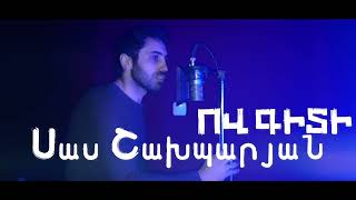 Sas Shakhparyan - Ov Giti (Full Song) Bomb / Սաս Շախպարյան - Ով Գիտի