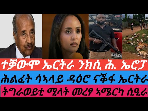 ትቓውሞ ኤርትራ ንክሲ ሕ. ኤሮፓ/ሕልፈት ሳኣላይ ዳዕሮ ናቕፋ ኤርትራ/ትግራወይቲ ሚላት መረፃ ኣሜርካ ሲዒራ/ ልዕሊ 400 ኣኽላባት ትቐቲሎም