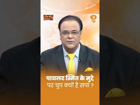 #RashtraManch | पायलट स्मित के मुद्दे पर चुप क्यों है सपा? #SmitMachchhar #FlyDubai
