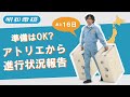 全国ツアー　アトリエから進行状況報告