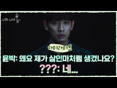 6화#하이라이트# 자꾸 수상한 냄새 풍기는 윤박, 광기의 목 조르기까지?! #너는나의봄 EP.6