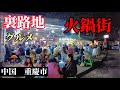大都会の裏路地を抜けるとオンボログルメ街。その味がヤバいんです