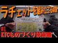 KTCものづくり技術館＃１~イヤホン推奨~