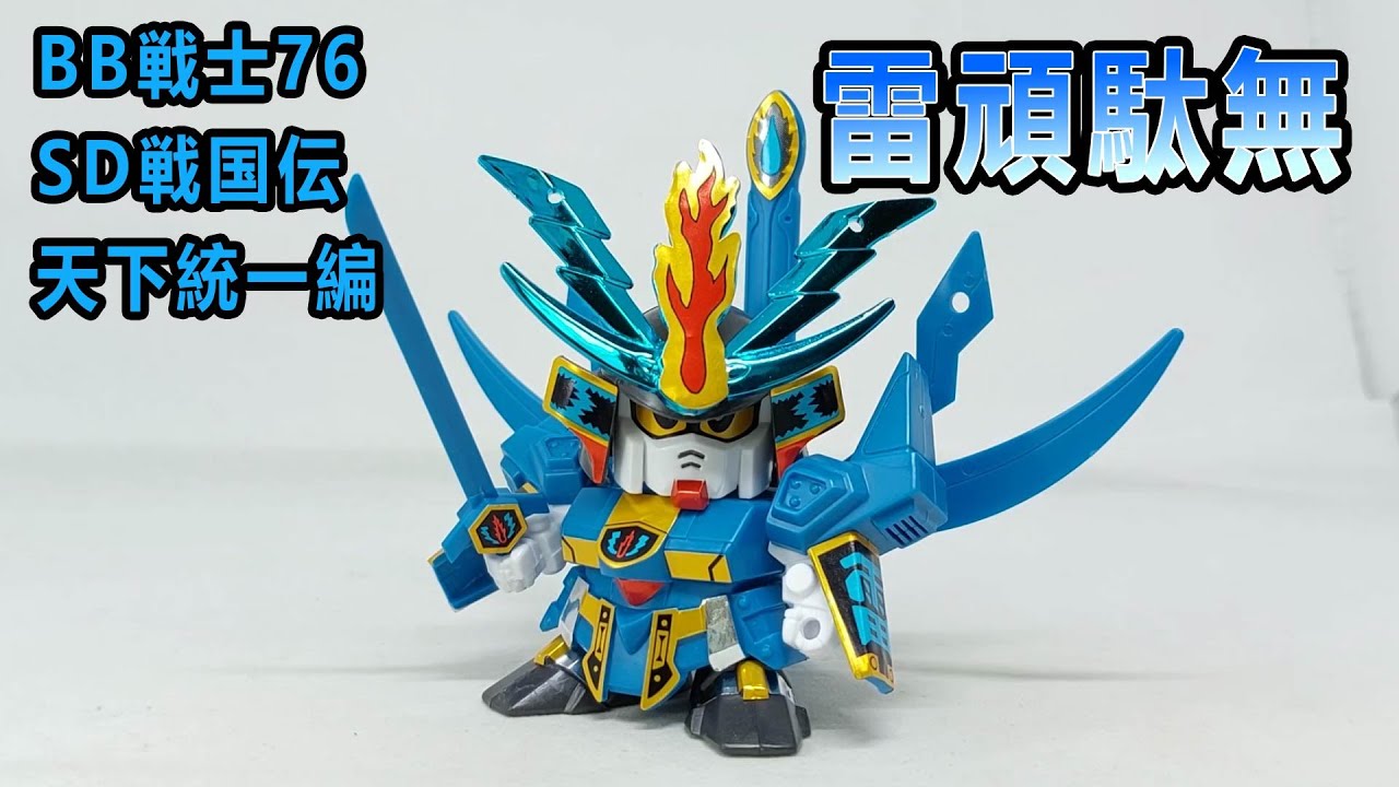 賢哥的玩具分享240 Sdガンダムbb戦士76 Sd戦国伝天下統一編雷頑駄無 Youtube