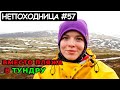 УШЛА В ПОХОД НА СЕВЕР НА 19 ДНЕЙ! СТРАНА БЕЗ ГРАНИЦ. НАЧАЛО. НЕПОХОДНИЦА