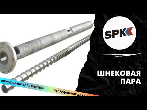 ШНЕКОВАЯ ПАРА. ОБОРУДОВАНИЕ