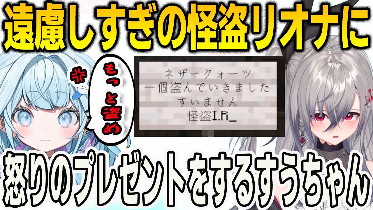 遠慮しすぎの怪盗リオナに強制的に怒りのプレゼントを贈るすうちゃん【⽔宮枢/響咲リオナ/マインクラフト/Minecraft/FLOWGLOW/ホロライブ/切り抜き】