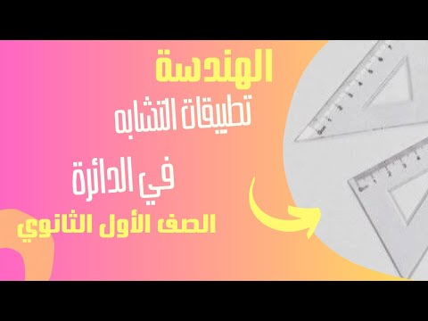 تطبيقات التشابه فى الدائرة الدرس الاخير الوحدة الاولى هندسة اولى ثانوى 2024 