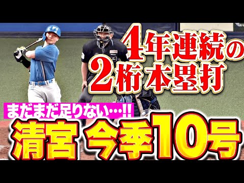 【4年連続2桁HR】清宮幸太郎『まだまだ足りない…完璧にストレート捉えた今季10号!』