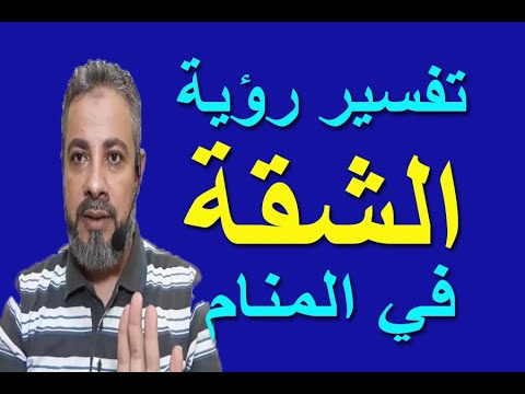 فيديو: لماذا تحلم الشقة