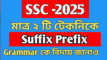 Suffix prefix মাত্র দুটি টেকনিকে। Suffix prefix এর সহজ নিয়ম। rafia raffi education.