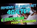 ПОЧЕМУ НЕ РАБОТАЕТ 4G/LTE НА ТЕЛЕФОНЕ? 6 способов, которые помогут вам решить эту проблему.