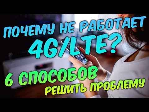 ПОЧЕМУ НЕ РАБОТАЕТ 4G/LTE НА ТЕЛЕФОНЕ? 6 способов, которые помогут вам решить эту проблему.