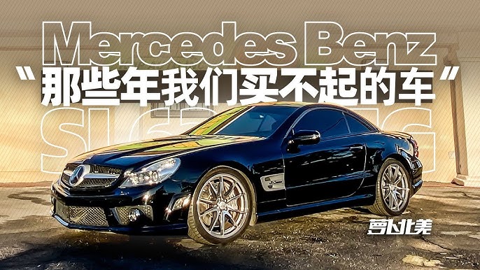 Sl63 Amg 那些年我们买不起的车 萝卜北美 Youtube