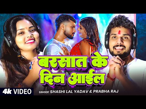 #Video | बरसात के दिन आईल | #Shashi Lal Yadav, #Prabha Raj | Bhojpuri Song 2025