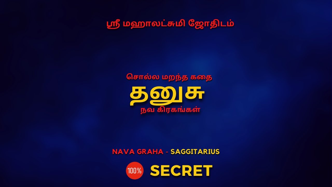 சொல்ல மறந்த கதை - தனுசு நவ கிரகங்கள் | 100% Secret | Sri Mahalakshmi Jothidam | Tamil Astrology