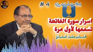 كشف أسرار سور الفاتحة العجيبة 😳 المزيد الدكتور فاضل السامرائي مقطع عجيب | بودكاست إعجاز القرآن ✓ #4