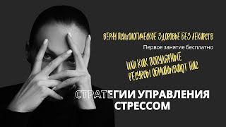 Три главные стратегии управления стрессом.