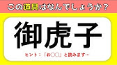 花の難読漢字 あなたは何問解ける 難しい漢字読みクイズを紹介 全問 Youtube