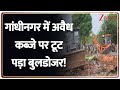 Gujarat bulldozer action: Gandhi Nagar में अवैध कब्जे पर टूट पड़ा बुलडोजर! | Illegal Construction