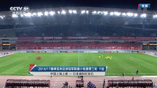 20170315 亚冠联赛小组赛第3轮 上海上港 — 浦和红钻（央视体育）