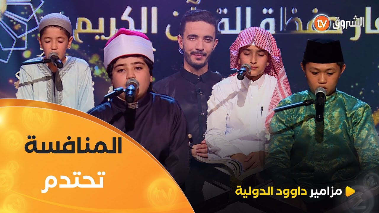 المنافسة تحتدم بين أصوات البراعم العالمية في العدد الثاني | مزامير داوود الدولية 9 | العدد كاملا