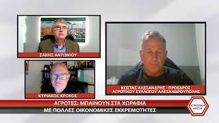 ΑΓΡΟΤΙΚΗ ΜΑΤΙΑ ΚΩΣΤΑΣ ΑΛΕΞΑΝΔΡΗΣ - ΑΜΕΤ ΣΙΝΑΝ 01 05 2026