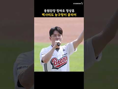 응원단장 칭따오 정상훈, 삑사리도 능구렁이 클리어