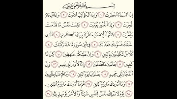 سورة الإنفطار مكررة  ثلاث ساعات   المنشاوي  مع التكرار بصوت طفل Surat Al Infitar Repeated for kids