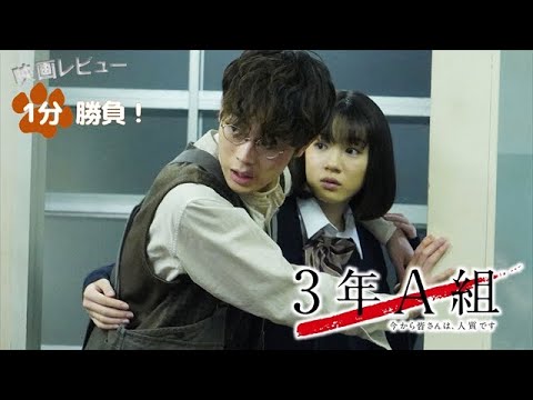 3年A組／今から皆さんは、人質です』('19)【映画レビュー1分勝負