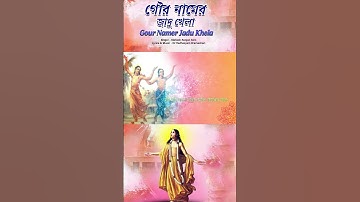 Gour Namer Jadu Khela | গৌর নামের জাদু খেলা | Mahesh Ranjan Som | Sree Chaityana Song | #Shorts