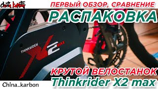Новый крутой и дешевый велостанок Thinkrider x2 max \/ распаковка, обзор, сравнение \/
