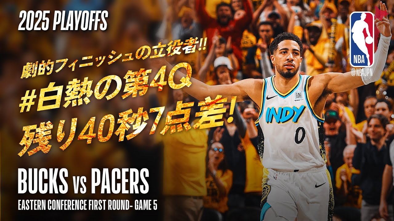 バックス 対 ペイサーズ