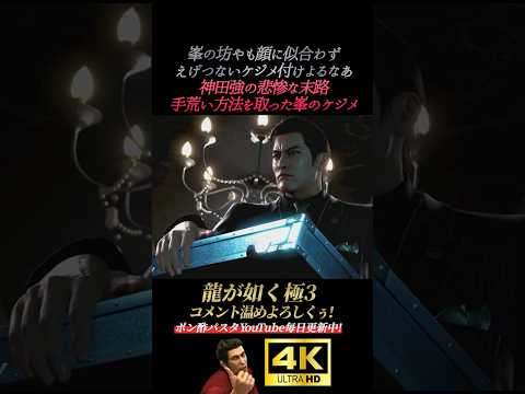 神田の末路。峯のえげつないケジメ【龍が如く極3】4K画質 桐生一馬 峯義孝 神田強 浜崎豪 龍が如く3外伝