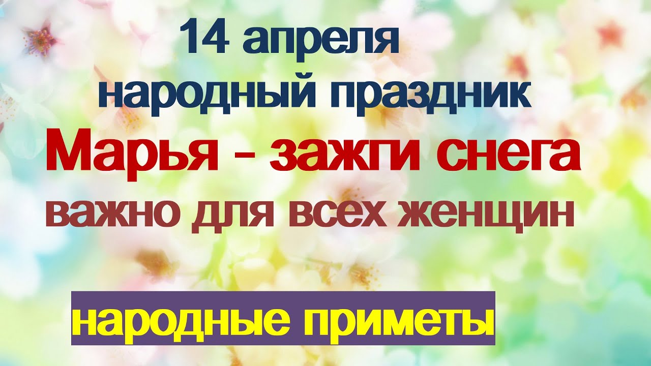 14 апреля праздник бывших. 14 Апреля Марья. Праздник Марья Зажги снега. 14 Апреля - народный праздник Марья–Зажги снега.